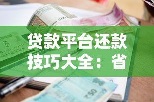 贷款平台还款技巧大全：省利息、避逾期的10个实用方法