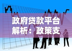 政府贷款平台解析：政策支持下的低息贷款申请指南