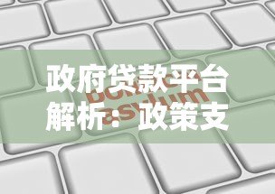 政府贷款平台解析：政策支持下的低息贷款申请指南