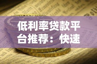 低利率贷款平台推荐:快速审批、安全可靠,满足你的资金需求 低利率贷款平台推荐:快速审批、安全可靠,满足你的资金需求