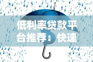 低利率贷款平台推荐:快速审批、安全可靠,满足你的资金需求 低利率贷款平台推荐:快速审批、安全可靠,满足你的资金需求