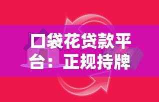 口袋花贷款平台:正规持牌低息借款,快速解决资金周转难题 口袋花贷款平台:正规持牌低息借款,快速解决资金周转难题
