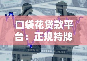 口袋花贷款平台:正规持牌低息借款,快速解决资金周转难题 口袋花贷款平台:正规持牌低息借款,快速解决资金周转难题