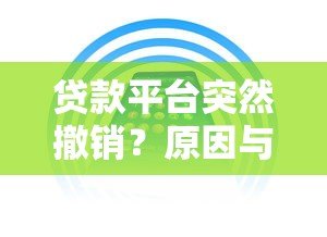 贷款平台突然撤销？原因与应对措施全解析