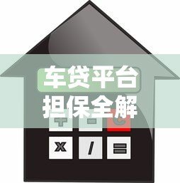 车贷平台担保全解析:如何安全申请贷款不被坑 车贷平台担保全解析:如何安全申请贷款不被坑