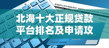 北海十大正规贷款平台排名及申请攻略 北海十大正规贷款平台排名及申请攻略