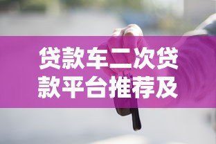 贷款车二次贷款平台推荐及申请指南