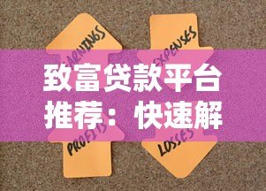 致富贷款平台推荐:快速解决资金需求,助力财富增长 致富贷款平台推荐:快速解决资金需求,助力财富增长
