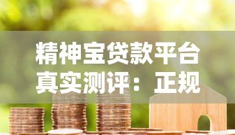 精神宝贷款平台真实测评:正规低息贷款、最快5分钟放款流程详解 精神宝贷款平台真实测评:正规低息贷款、最快5分钟放款流程详解