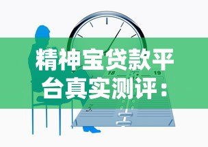 精神宝贷款平台真实测评:正规低息贷款、最快5分钟放款流程详解 精神宝贷款平台真实测评:正规低息贷款、最快5分钟放款流程详解