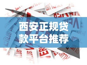 西安正规贷款平台推荐:高额度低利率借款渠道指南 西安正规贷款平台推荐:高额度低利率借款渠道指南
