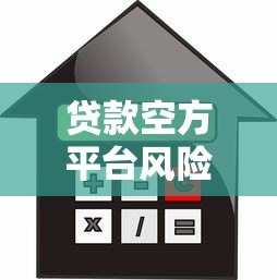 贷款空方平台风险全解析：如何识别与防范借贷陷阱