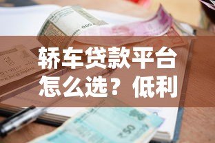 轿车贷款平台怎么选?低利率+快速审批避坑指南 轿车贷款平台怎么选?低利率+快速审批避坑指南