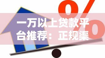 一万以上贷款平台推荐：正规渠道、低息借款全攻略