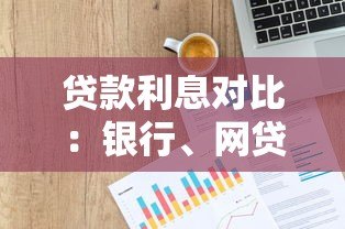 贷款利息对比:银行、网贷、消费金融哪家借钱最划算? 贷款利息对比:银行、网贷、消费金融哪家借钱最划算?