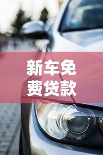 新车免费贷款平台推荐:零利息零手续费购车攻略 新车免费贷款平台推荐:零利息零手续费购车攻略