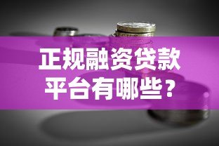 正规融资贷款平台有哪些？10个安全可靠的贷款渠道及避坑指南