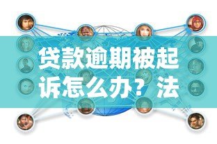 贷款逾期被起诉怎么办?法院起诉流程及应对策略详解 贷款逾期被起诉怎么办?法院起诉流程及应对策略详解