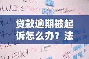 贷款逾期被起诉怎么办?法院起诉流程及应对策略详解 贷款逾期被起诉怎么办?法院起诉流程及应对策略详解