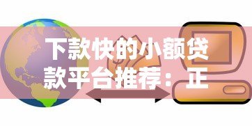 下款快的小额贷款平台推荐：正规急用钱必看攻略