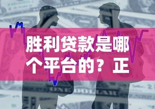 胜利贷款是哪个平台的?正规贷款产品解析及申请指南 胜利贷款是哪个平台的?正规贷款产品解析及申请指南