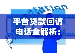 平台贷款回访电话全解析:流程、问题与应对技巧 平台贷款回访电话全解析:流程、问题与应对技巧