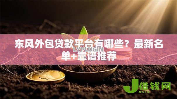 东风外包贷款平台有哪些？最新名单+靠谱推荐