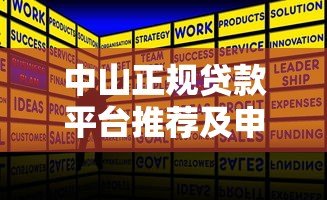 中山正规贷款平台推荐及申请全攻略 中山正规贷款平台推荐及申请全攻略