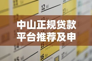 中山正规贷款平台推荐及申请全攻略 中山正规贷款平台推荐及申请全攻略