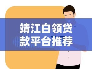 靖江白领贷款平台推荐:正规低息方案全解析 靖江白领贷款平台推荐:正规低息方案全解析