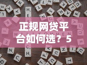 正规网贷平台如何选?5个避坑技巧+靠谱平台推荐 正规网贷平台如何选?5个避坑技巧+靠谱平台推荐
