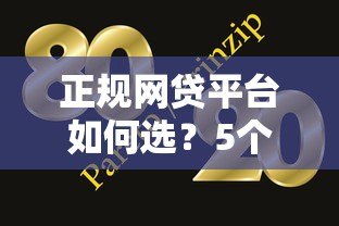 正规网贷平台如何选?5个避坑技巧+靠谱平台推荐 正规网贷平台如何选?5个避坑技巧+靠谱平台推荐