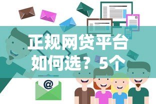 正规网贷平台如何选?5个避坑技巧+靠谱平台推荐 正规网贷平台如何选?5个避坑技巧+靠谱平台推荐