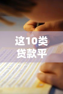 这10类贷款平台千万别碰!避坑指南+靠谱渠道解析 这10类贷款平台千万别碰!避坑指南+靠谱渠道解析