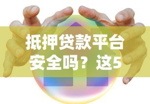 抵押贷款平台安全吗？这5个要点必须警惕