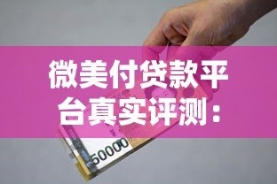 微美付贷款平台真实评测:资质、利息、风险全解析 微美付贷款平台真实评测:资质、利息、风险全解析