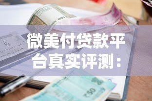 微美付贷款平台真实评测:资质、利息、风险全解析 微美付贷款平台真实评测:资质、利息、风险全解析
