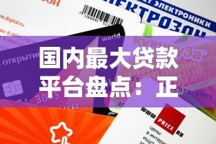 国内最大贷款平台盘点:正规靠谱、额度高、放款快有哪些? 国内最大贷款平台盘点:正规靠谱、额度高、放款快有哪些?