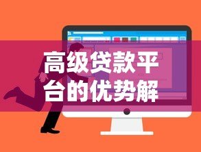 高级贷款平台的优势解析与安全选择指南 高级贷款平台的优势解析与安全选择指南