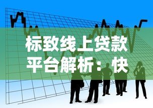标致线上贷款平台解析:快速申请、低息借款全攻略 标致线上贷款平台解析:快速申请、低息借款全攻略