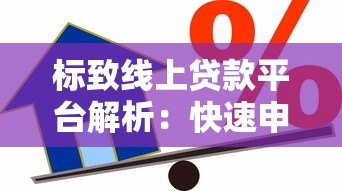 标致线上贷款平台解析:快速申请、低息借款全攻略 标致线上贷款平台解析:快速申请、低息借款全攻略