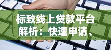 标致线上贷款平台解析:快速申请、低息借款全攻略 标致线上贷款平台解析:快速申请、低息借款全攻略