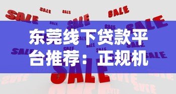 东莞线下贷款平台推荐:正规机构如何选择? 东莞线下贷款平台推荐:正规机构如何选择?