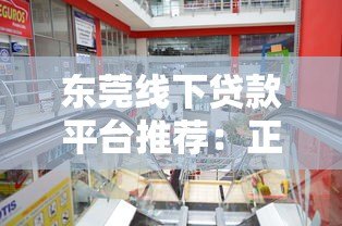 东莞线下贷款平台推荐:正规机构如何选择? 东莞线下贷款平台推荐:正规机构如何选择?