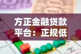 方正金融贷款平台：正规低息，灵活放款，快速解决资金需求