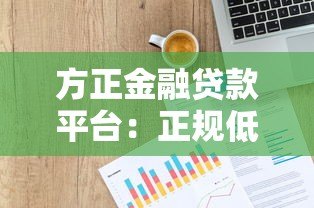 方正金融贷款平台：正规低息，灵活放款，快速解决资金需求