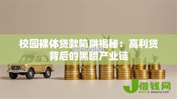 校园裸体贷款陷阱揭秘：高利贷背后的黑暗产业链