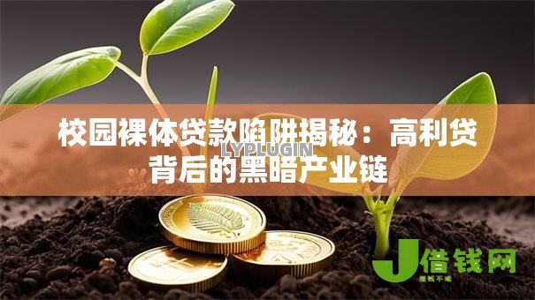 校园裸体贷款陷阱揭秘：高利贷背后的黑暗产业链