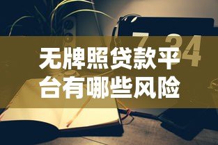 无牌照贷款平台有哪些风险？如何识别合规机构