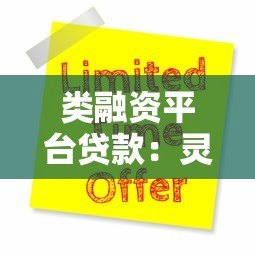 类融资平台贷款:灵活融资新选择与申请全攻略 类融资平台贷款:灵活融资新选择与申请全攻略